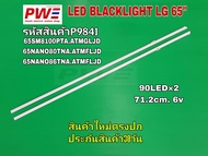 P9841 LED BLACKLIGHT LG 65" หลอดแอลอีดีแบ็คไลท์ทีวีแอลจิ 65นิ้ว รุ่นที่ใช้งาน 65SM8100PTA.ATMGLJD 65