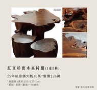 紅豆杉實木桌椅組