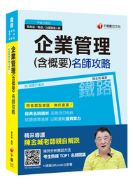 【高分上榜秘笈】企業管理(含概要 )名師攻略 [鐵路特考高員級、員級、台鐵營運人員] (新品)