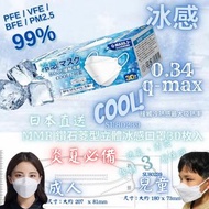 ‼️兒童 ｜成人 🧊冰感囗罩‼️SU80239 日本MMR 鑽石菱型立體冰感3層口罩30枚入「白色」 非獨立包裝