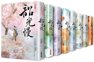 韶光慢套書（全八冊）