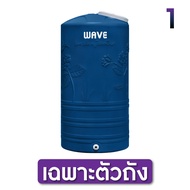 ถังเก็บน้ำ ขนาด 1000-2000 ลิตร Wave รุ่น PAILIN ไพลิน /รับประกัน 15 ปี/ป้องกันตะไคร่น้ำ/ป้องกัน UV8+