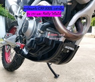 การ์ดแคร้ง พลาสติกหนา CRF300L ตรงรุ่นติดตั้งเองได้ง่ายดาย มี 2 สี ให้เลือก