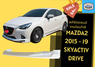 ➽ สเกิร์ต มาสด้า Mazda 2 Drive ปี 2015-2019 SkyActiv (4ประตู)