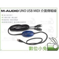 數位小兔【M-AUDIO UNO USB MIDI介面傳輸線】USB線 傳輸線 MIDI線 1進1出 UNO M-AUDIO