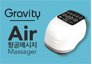 Gravity - "Gravity" 空氣壓力按摩器