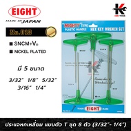 EIGHT ประแจหกเหลี่ยม ด้ามตัวที 3/32" - 1/4" (5 ตัวชุด) หกเหลี่ยมตัวที ตัวทีหกเหลี่ยม กุญแจหกเหลี่ยม