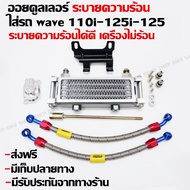 ออยคูลเลอร์ wave110i-125i-msxของแท้ ระบายความร้อนเครื่องยนต์ /ตรงรุ่น-(ส่งฟรี+มีเก็บเงินปลายทาง+มีรั