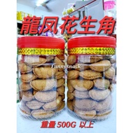 500g 龍凤花生角 Biskut Peanut Kacang Puff