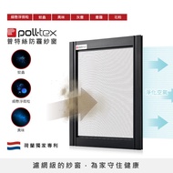 【Poll-tex 荷蘭普特絲防霾紗窗】含到府安裝 20才/片(過濾細懸浮微粒、防蚊蟲、降低異味)
