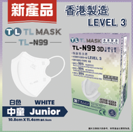 康寶牌 - TL Mask 【TL-N99】 中童白色立體口罩 每盒30片 (獨立包裝) 《香港製造》