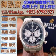 【御泓齋】實體門市 高價回收： 新舊手錶，百年靈 传奇航空黑白熊猫盘 AB0117131B1A1，勞力士Rolex，歐米茄Omega，卡地亞Cartier，帝舵Tudor，百達翡麗PATEK PHIL