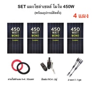 SET แผงโซล่าเซลล์ 450W โมโน จำนวน 4 แผง พร้อมอุปกรณ์ สายไฟโซล่า ขั่วต่อโซล่า เทคโนโลยี Genius แผงโซล