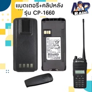 แบตวิทยุสื่อสาร แบต+คลิปหลัง แท้ตรงรุ่น MOTOROLA CP1660 CP246 สินค้าใหม่ครบชุด พร้อมส่ง 1-2 วันได้รั