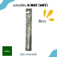 แปรงสีฟัน M Dent (Soft) ผลิตภัณฑ์จากคณะทันตแพทย์ ม.มหิดล