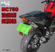 【R.S MOTO】HONDA NC750S NC750X 2021年車款 法銳利款 短牌架 後牌架 DMV