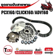 ชุดชามหน้าเดิม ชามเดิมพร้อมเม็ด +สายพาน HONDA PCX160/ CLICK160/ ADV160  ล้อขับสายพานหน้า ชามขับสายพา