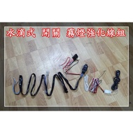 Universal Installation Modified Fog Light Switch Cable Set Water Drop Type Strong LED HID H3 9006 H1