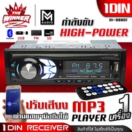 [1เครื่อง] ปรับเสียงผ่านแอพฯได้ กำลังขับHigh Power วิทยุติดรถยนต์ 1DIN วิทยุรถยนต์ วิทยุรถบลูทูธ วิทยุBluetooth รองรับUSB M-888BT thewinnerz