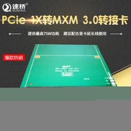 【無敵大放送】速橋pci-e轉MXM3.0顯卡擴展卡mini pci-e轉MXM3.0顯卡轉接卡  露天拍賣（可開統編）