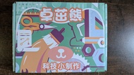 DIY 砌模型 叉車 玩具 小朋友 手作 STEM