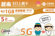 中國聯通 - 【越南】5日(每日1GB) 5G/4G 無限上網卡數據卡電話卡