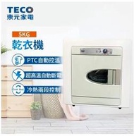 TECO東元乾衣機 5公斤 QD5566EW 自動控溫功能