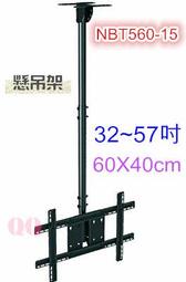 QQ電器 液晶電視懸吊架 NBT560-15 適用 32吋- 57吋 天吊式壁掛架