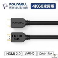 POLYWELL HDMI線 2.0版 10米~15米 4K 60Hz UHD HDMI 傳輸線 工程線【ZU0302】