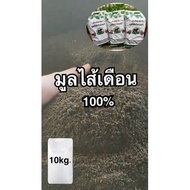 (10kg.) ขี้ไส้เดือน / มูลไส้เดือน แท้ 100% แบบกระสอบ