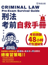 刑法考前自救手冊-考前倒數48小時的生還秘笈 -  Ebook 駱羿