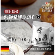 減加壹 100g - 500g 動物膠原蛋白粉 豬膠原蛋白 針對軟骨 保健原料 食品原料