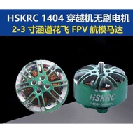 HSKRC 1404 3800KV/4600KV Brushless Motor 7-10cm Handao Huafei FPV Through the Motor