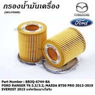 กรองเครื่อง️ FORD กรองเครื่อง Ranger T6 Everest 2.2 3.2 BT50 Pro ปี 12-19 ฟอร์ด เรนเจอร์ : BB3Q-6744