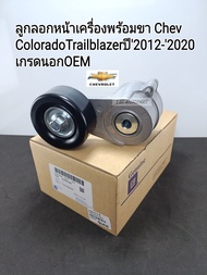 ลูกลอกหน้าเครื่องพร้อมขา Chev Coloradoเชฟโคโรลาโด้ Trailblazer ปี2012-2020 เกรดนอกOEM