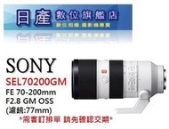 【日產旗艦】SONY SEL70200GM FE 70-200mm F2.8 G GM OSS 平行輸入