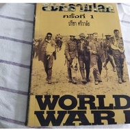 Secondhand Book World War 1 Precha Sriwalai