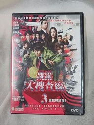 (請看內容有圖有貨不用問十圖十影片請看價錢直接出價) Aa DVD 跳躍大搜查線 3 重犯釋放令 Bayside Shakedown 生日快樂 Happy Birthday 龍咁威 Dragon Lo