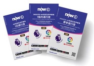 收 nowe 英超一年通行證