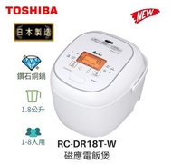 【全新現貨 東芝 TOSHIBA RC-DR18T-W *日本製造* 鑽石鈦塗層 1.8公升磁應電飯煲 白色】香港行貨