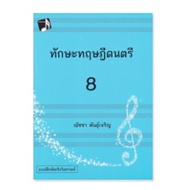 chulabook MUSIC THEORY Skills Volume 8 (MUSIC THEORY: INTENSIVE PRACTICES BOOK 8) 9786165887632