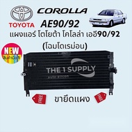 แผงแอร์ โตโยต้า โคโลล่า โดเรมอน เออี90-92 แผงร้อน รังผึ้งแอร์ คอยล์ร้อน Condenser Toyota CorollaAE90 AE92