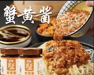 海之時蟹黃醬