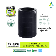 AIRY ไส้กรองอากาศ XIAOMI 3H ไส้กรอง เกรดการแพทย์ HEPA H13 กรองฝุ่นPM2.5 กลิ่นเหม็น ควัน แบคทีเรีย สา