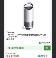 Trusens Z2000 紫外線殺菌空氣清新機