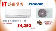 Panasonic樂聲牌1匹變頻淨冷分體冷氣機