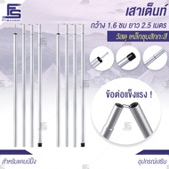 เสาเต็นท์ เสาทาร์ป เสาฟลายชีท เสากางเต็นท์ เสากางฟลายชีท เสายาว2.5เมตร 1 คู่