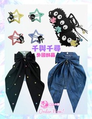 【預訂】千與千尋外國限定商品 髮夾 煤炭屎鬼 百變小櫻 美少女戰士 sailor moon 龍貓 魔女宅急便 哈爾移動城堡