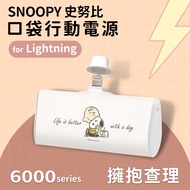 【SNOOPY史努比】復刻經典色系 Lightning PD快充 6000series 口袋隨身行動電源(Lightning接頭專用)-擁抱查理(白)