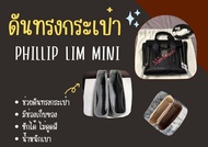 [ดันทรงกระเป๋า] Phillip Lim Mini จัดระเบียบ และดันทรงกระเป๋า